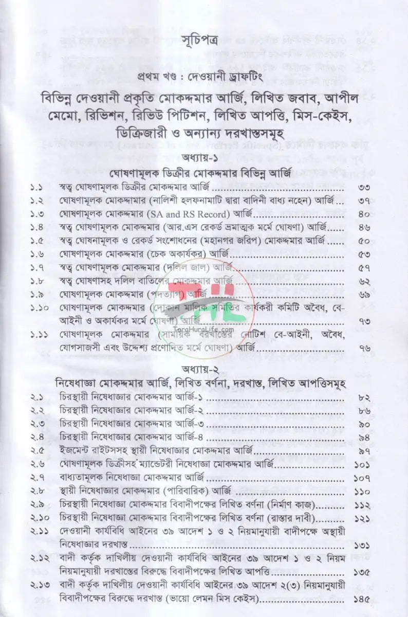 ড্রাফটিং এন্ড কনভিয়েনসিং (দেওয়ানী,ফৌজদারী ও কনভিয়েনসিং ড্রাফটিং) Law Books