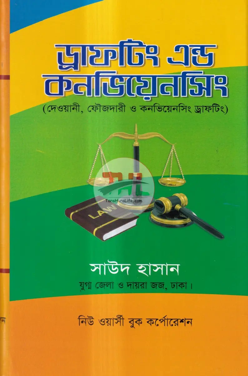 ড্রাফটিং এন্ড কনভিয়েনসিং (দেওয়ানী,ফৌজদারী ও কনভিয়েনসিং ড্রাফটিং) Law Books