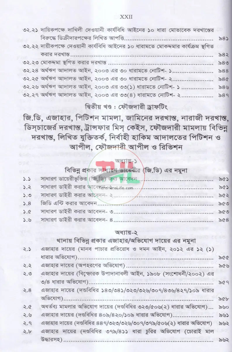 ড্রাফটিং এন্ড কনভিয়েনসিং (দেওয়ানী,ফৌজদারী ও কনভিয়েনসিং ড্রাফটিং) Law Books