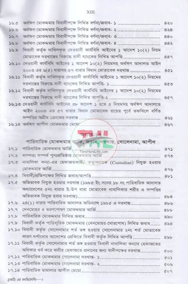 ড্রাফটিং এন্ড কনভিয়েনসিং (দেওয়ানী,ফৌজদারী ও কনভিয়েনসিং ড্রাফটিং) Law Books