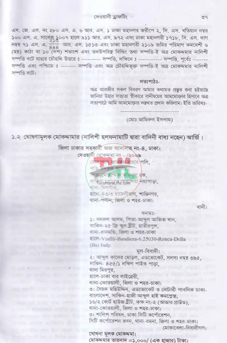 ড্রাফটিং এন্ড কনভিয়েনসিং (দেওয়ানী,ফৌজদারী ও কনভিয়েনসিং ড্রাফটিং) Law Books