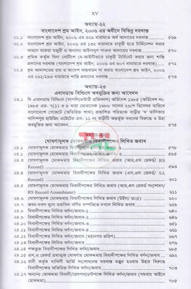 ড্রাফটিং এন্ড কনভিয়েনসিং (দেওয়ানী,ফৌজদারী ও কনভিয়েনসিং ড্রাফটিং) Law Books