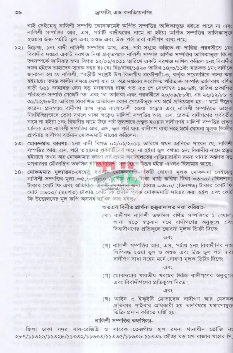 ড্রাফটিং এন্ড কনভিয়েনসিং (দেওয়ানী,ফৌজদারী ও কনভিয়েনসিং ড্রাফটিং) Law Books