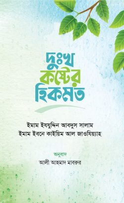 দুঃখ-কষ্টের হিকমত