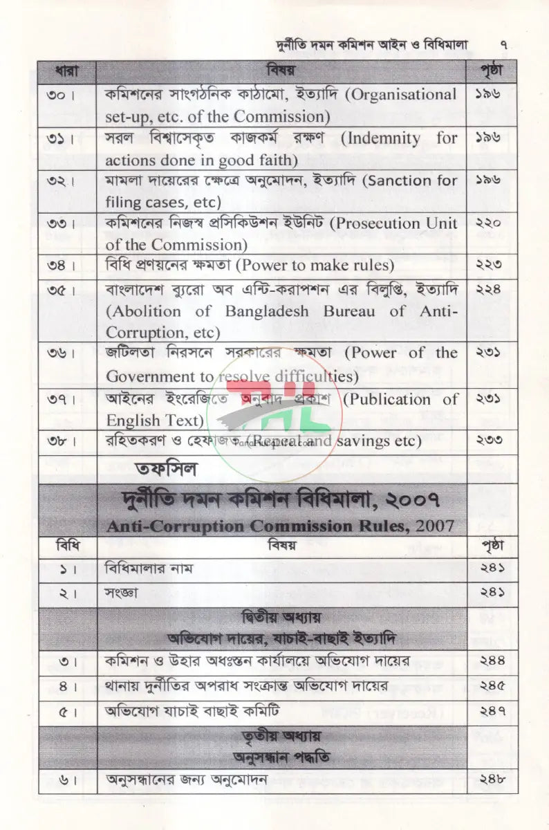দুর্নীতি দমন কমিশন আইন ও বিধিমালা Law Books