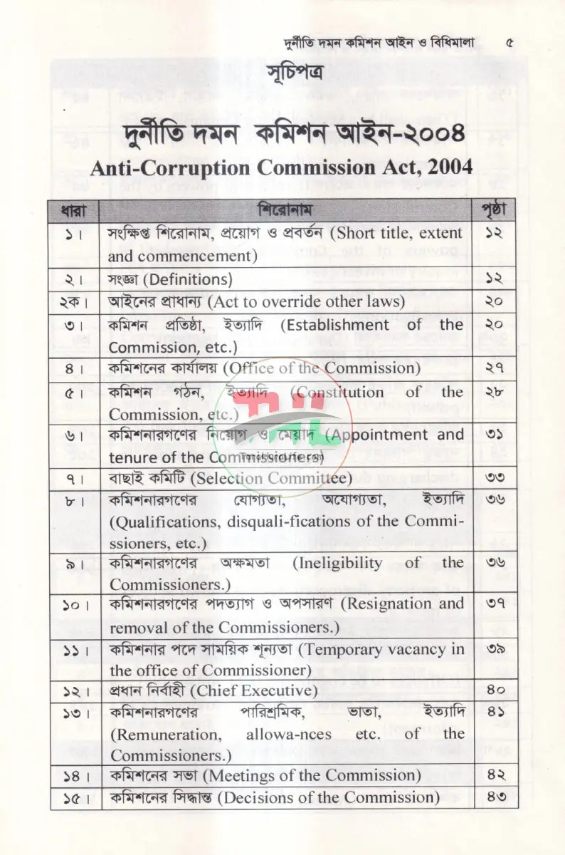 দুর্নীতি দমন কমিশন আইন ও বিধিমালা Law Books