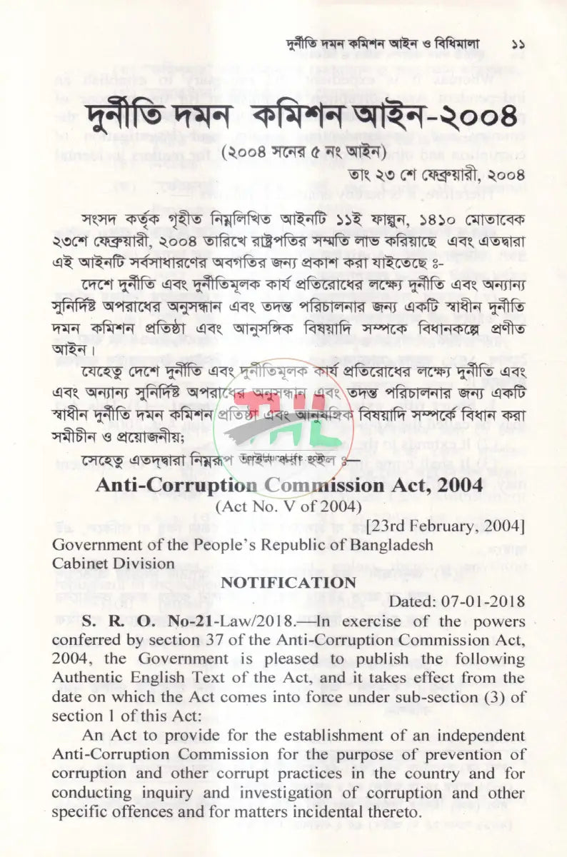 দুর্নীতি দমন কমিশন আইন ও বিধিমালা Law Books