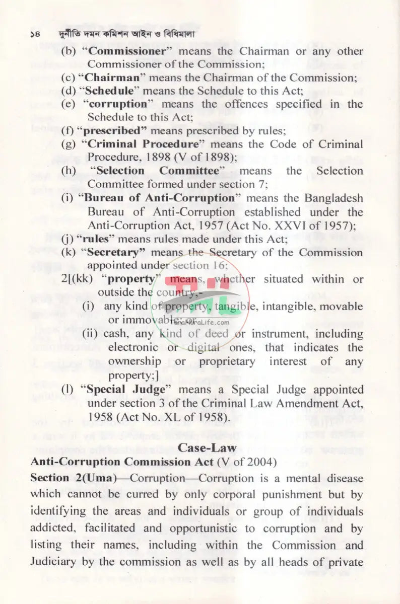 দুর্নীতি দমন কমিশন আইন ও বিধিমালা Law Books