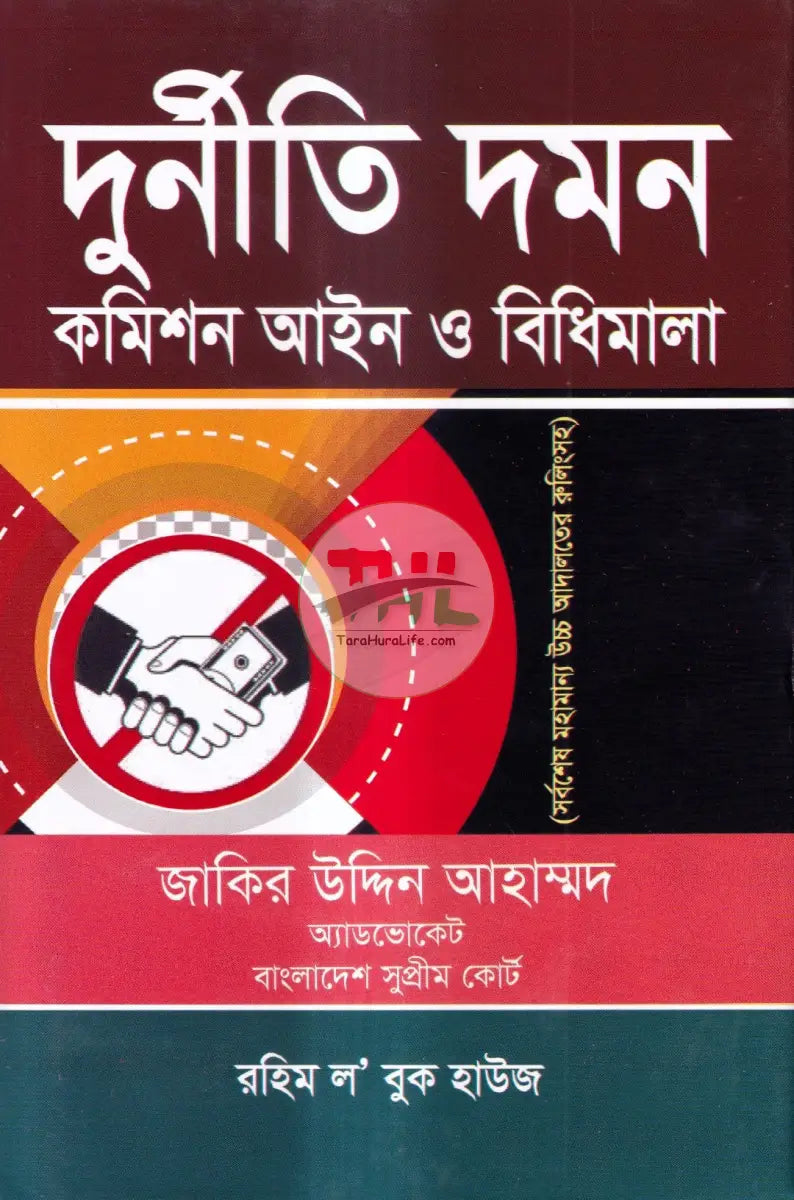 দুর্নীতি দমন কমিশন আইন ও বিধিমালা Law Books