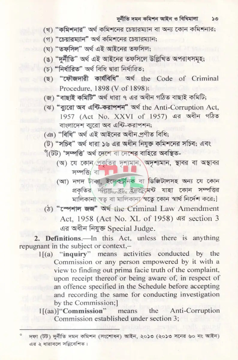 দুর্নীতি দমন কমিশন আইন ও বিধিমালা Law Books