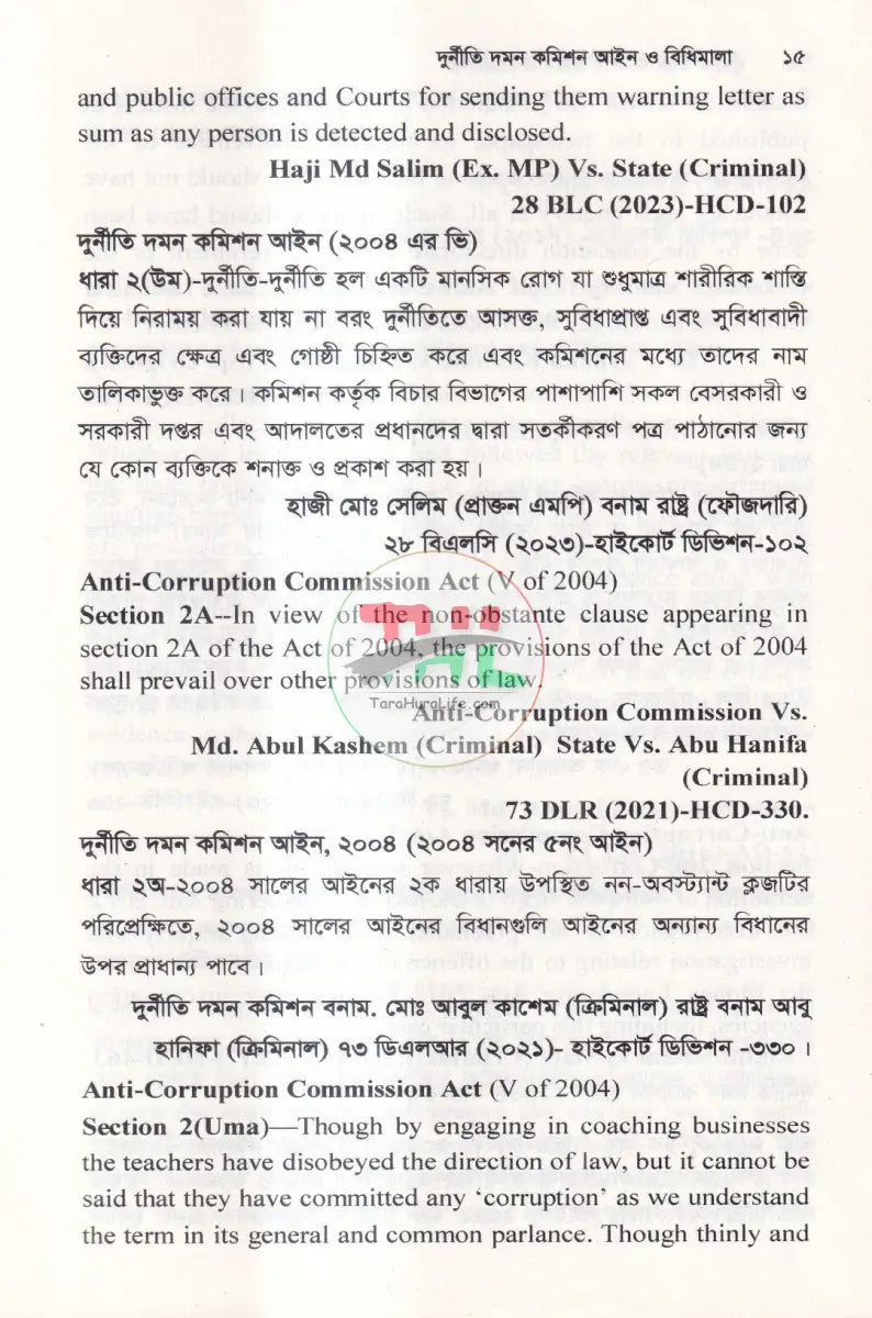দুর্নীতি দমন কমিশন আইন ও বিধিমালা Law Books