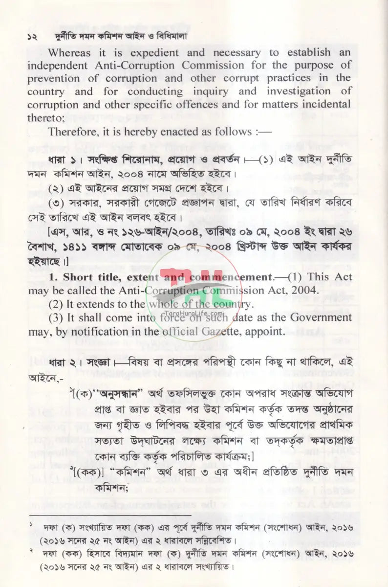দুর্নীতি দমন কমিশন আইন ও বিধিমালা Law Books