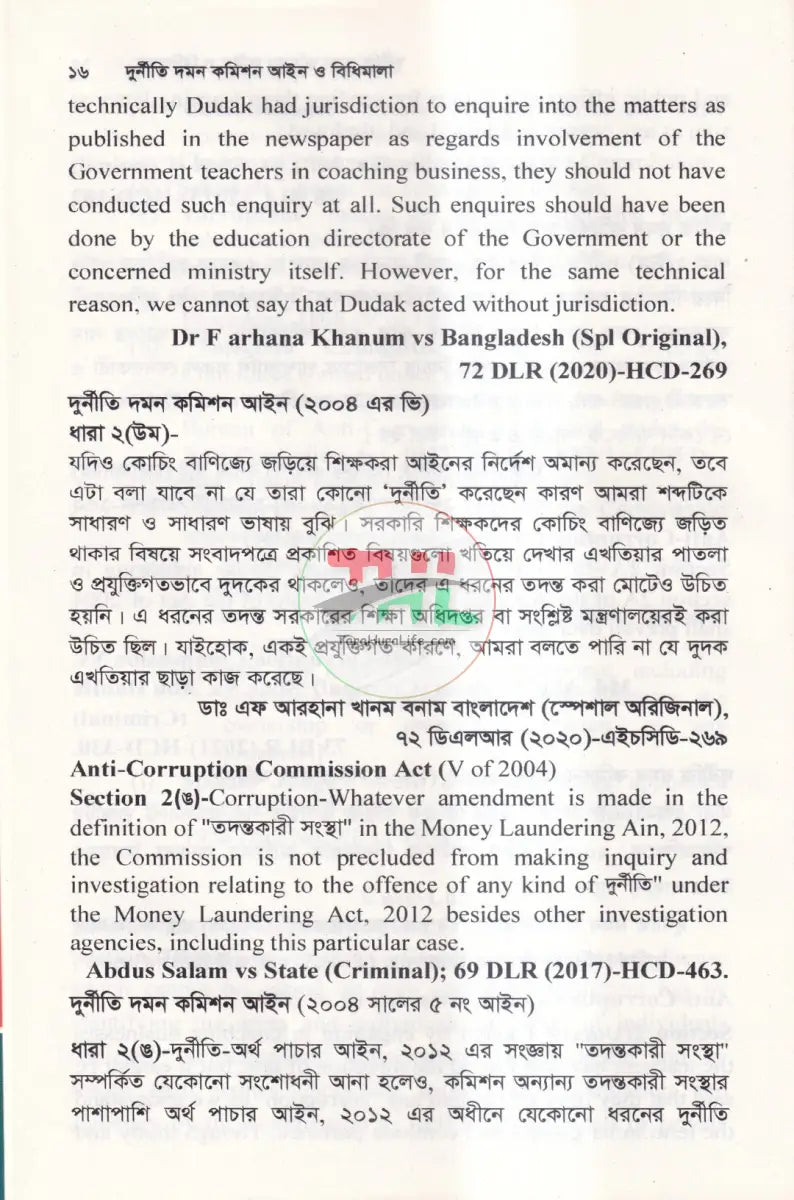 দুর্নীতি দমন কমিশন আইন ও বিধিমালা Law Books