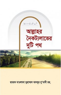 আল্লাহর নৈকট্যলাভের দুটি পথ