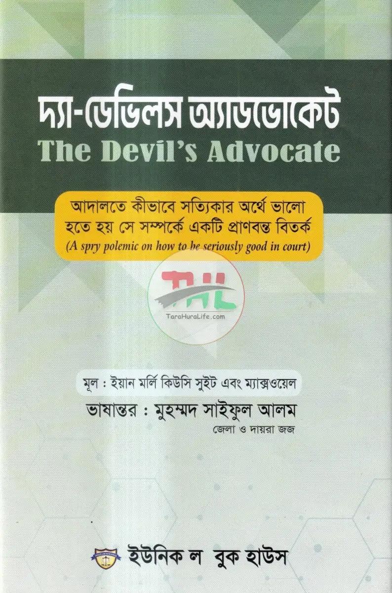দ্যা ডেভিলস অ্যাডভোকেট Law Books