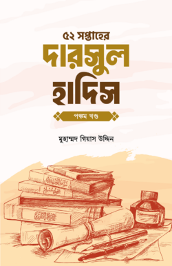 ৫২ সপ্তাহের দারসুল হাদিস পঞ্চম খণ্ড