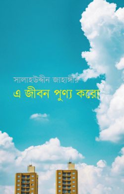 এ জীবন পূণ্য করো