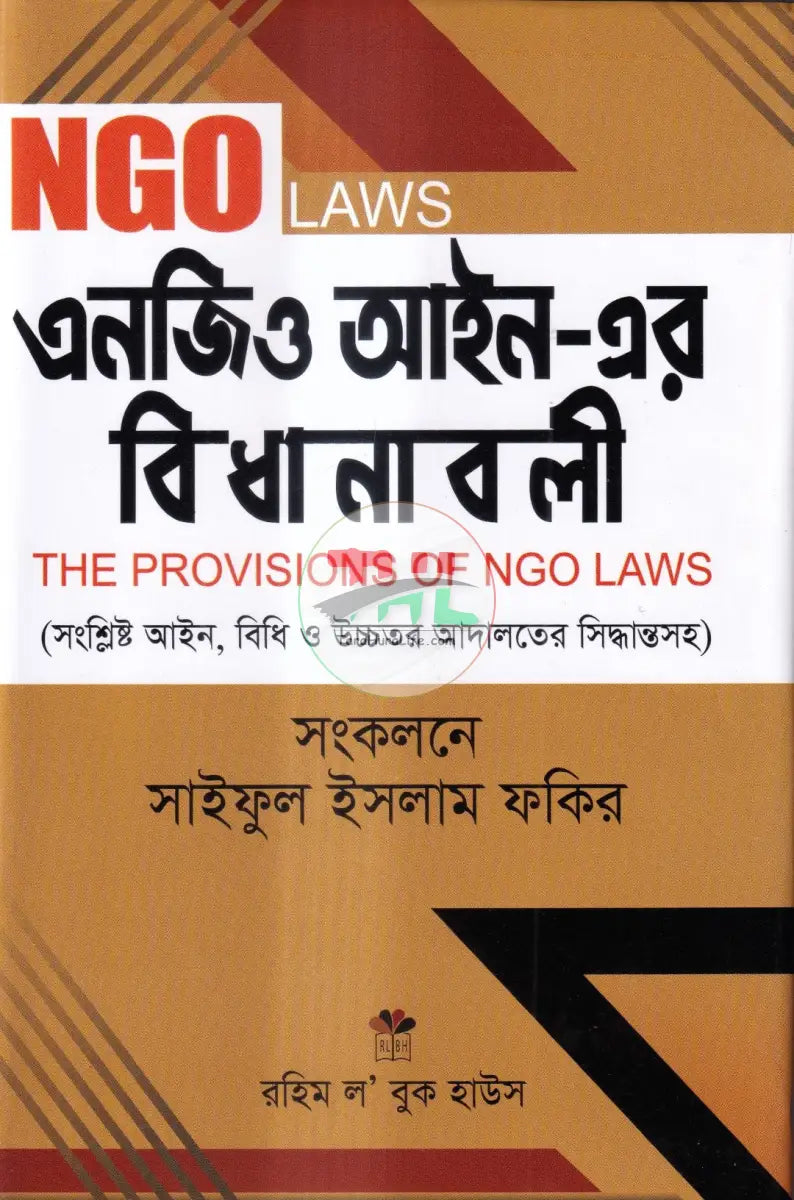 এনজিও আইন এর বিধানাবলী Law Books