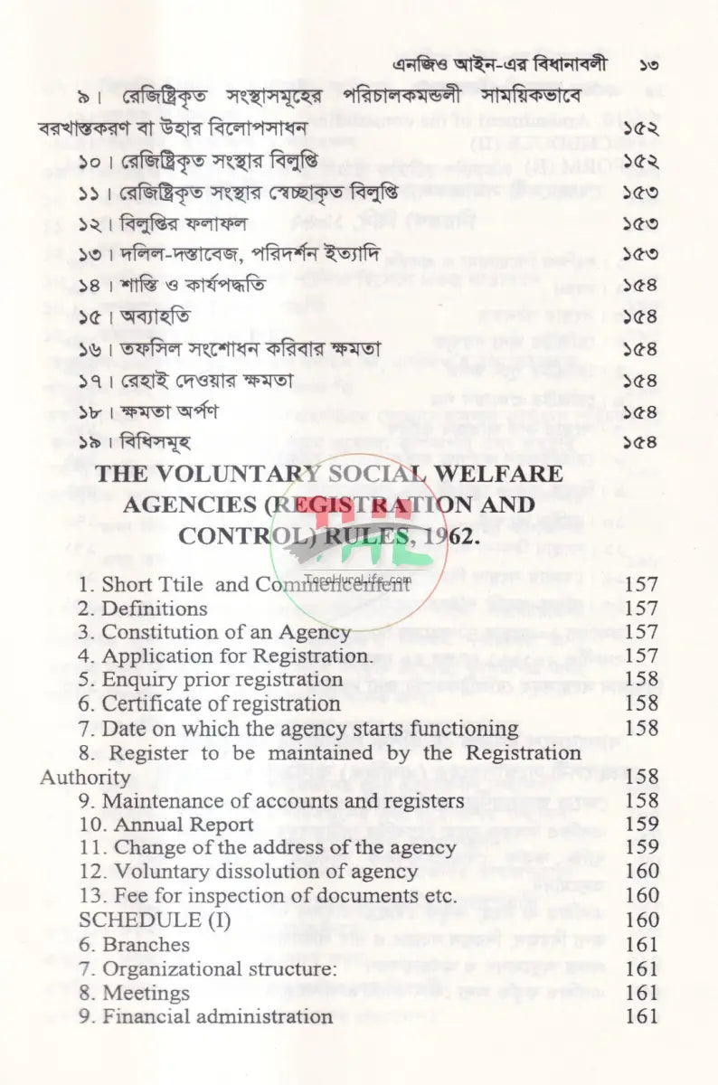 এনজিও আইন এর বিধানাবলী Law Books