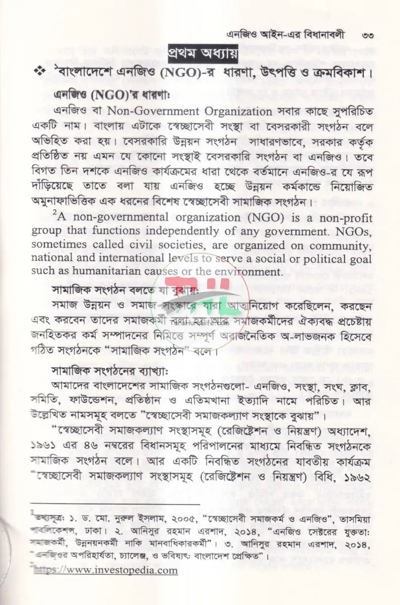 এনজিও আইন এর বিধানাবলী Law Books