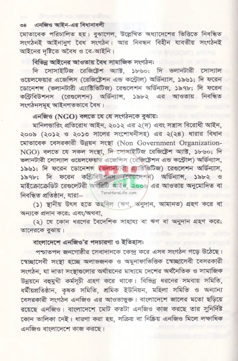 এনজিও আইন এর বিধানাবলী Law Books
