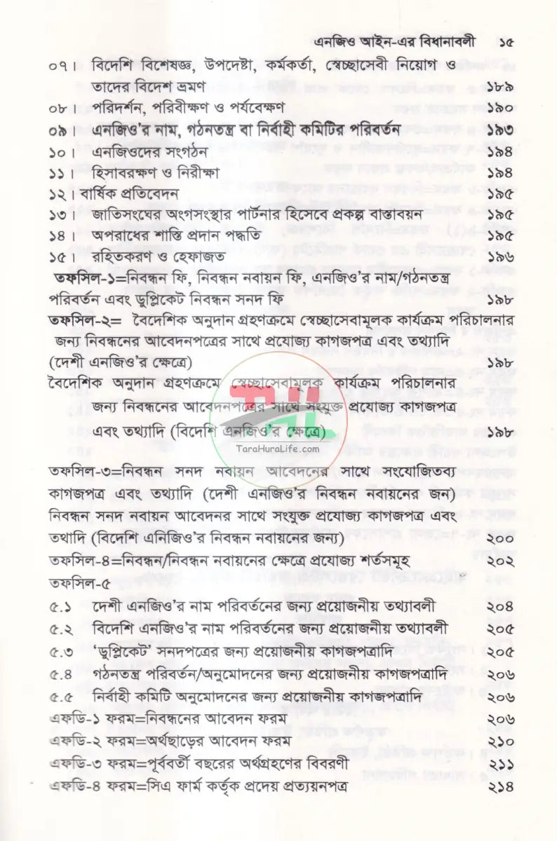 এনজিও আইন এর বিধানাবলী Law Books