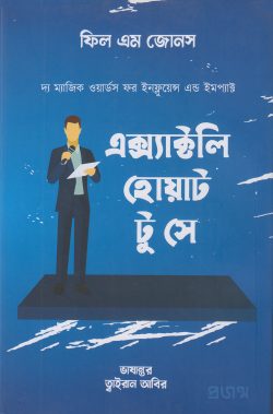 এক্স্যাক্টলি হোয়াট টু সে: দ্য ম্যাজিক ওয়ার্ডস ফর ইনফ্লুয়েন্স এন্ড ইমপ্যাক্ট