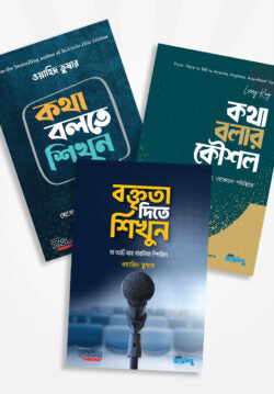 এক্সপার্ট স্পিকার হতে ৩টি বই