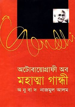 অটোবায়োগ্রাফী অব মহাত্মা গান্ধী