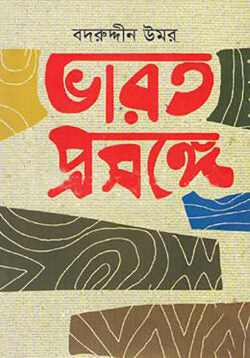 ভারত প্রসঙ্গে