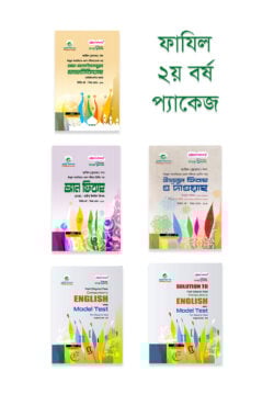 ফাযিল ২য় বর্ষ প্যাকেজ