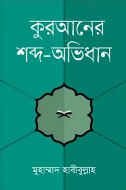 কুরআনের শব্দ-অভিধান