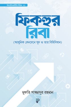 ফিকহুর রিবা