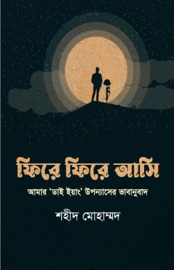 ফিরে ফিরে আসি