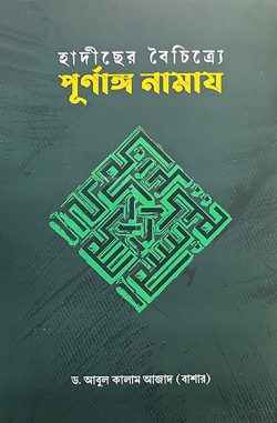 হাদীছের বৈচিত্র্যে পূর্ণাঙ্গ নামায