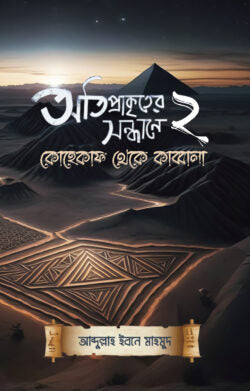 অতিপ্রাকৃতের সন্ধানে ২