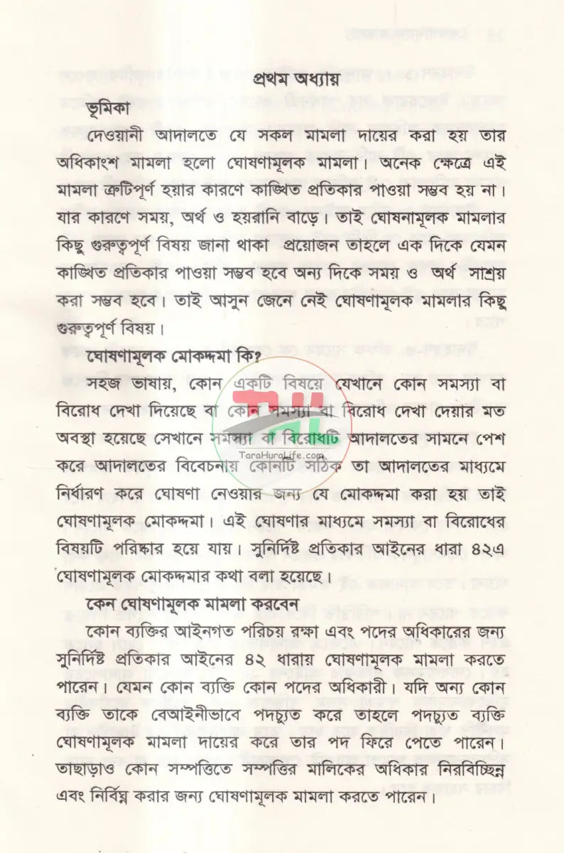 ঘোষণামূলক মামলা Law Books
