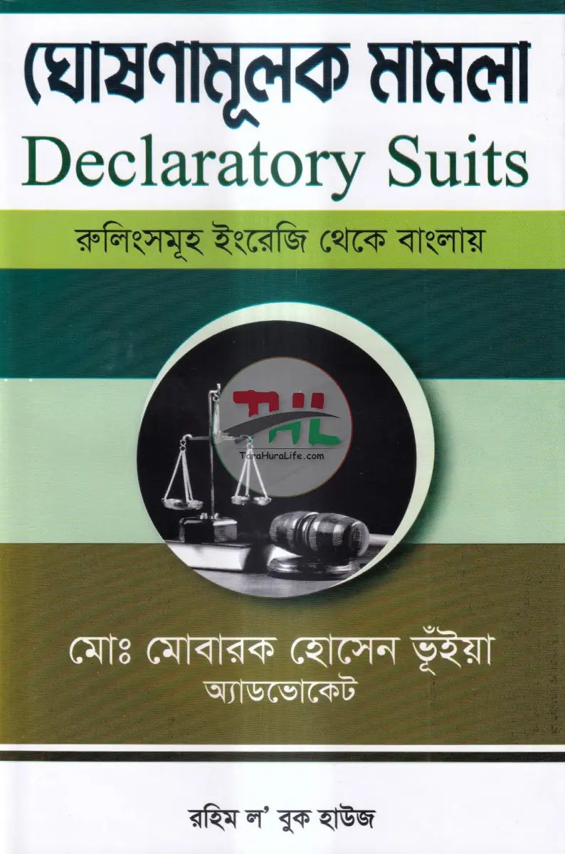 ঘোষণামূলক মামলা Law Books