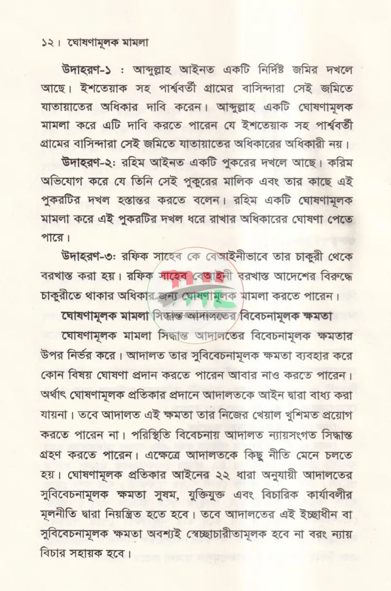 ঘোষণামূলক মামলা Law Books