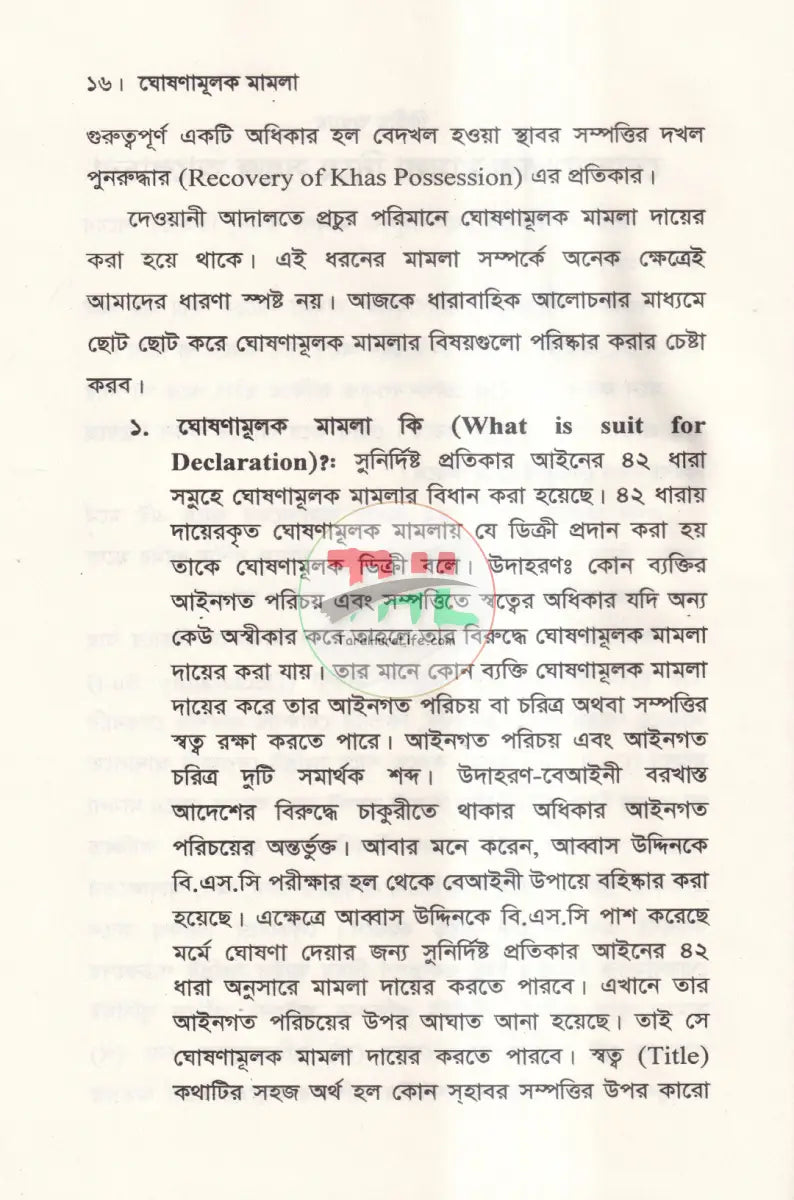 ঘোষণামূলক মামলা Law Books