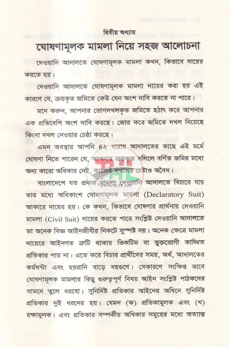 ঘোষণামূলক মামলা Law Books