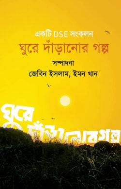 ঘুরে দাঁড়ানোর গল্প