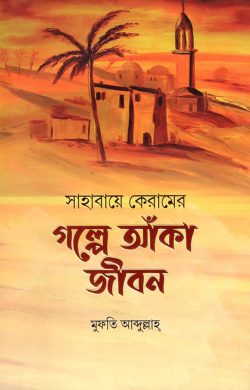 সাহাবায়ে কেরামের গল্পে আঁকা জীবন
