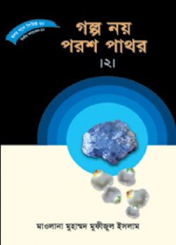 হৃদয় গলে সিরিজ-৬০ : গল্প নয় পরশ পাথর-২