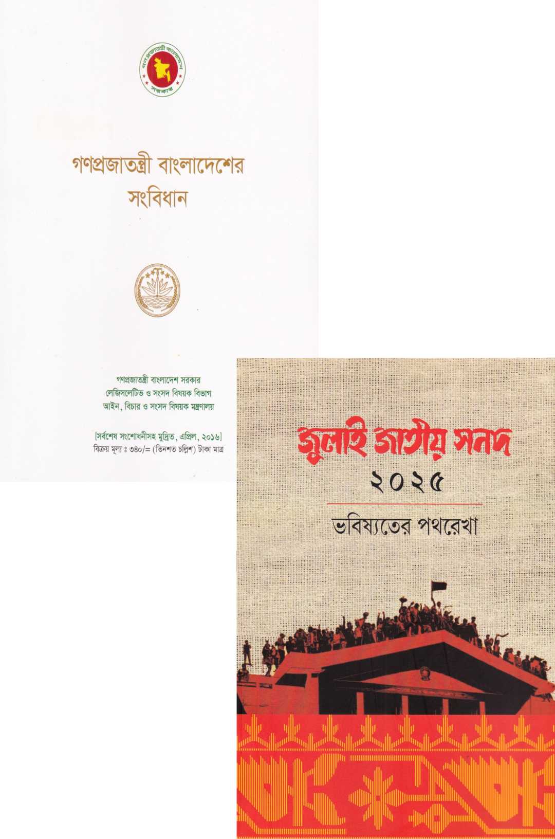 গণপ্রজাতন্ত্রী বাংলাদেশের সংবিধান এবং জুলাই সনদ ২০২৫ ভবিষ্যতের পথরেখা