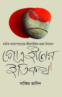 গোত্রহীনের ইতিকথা