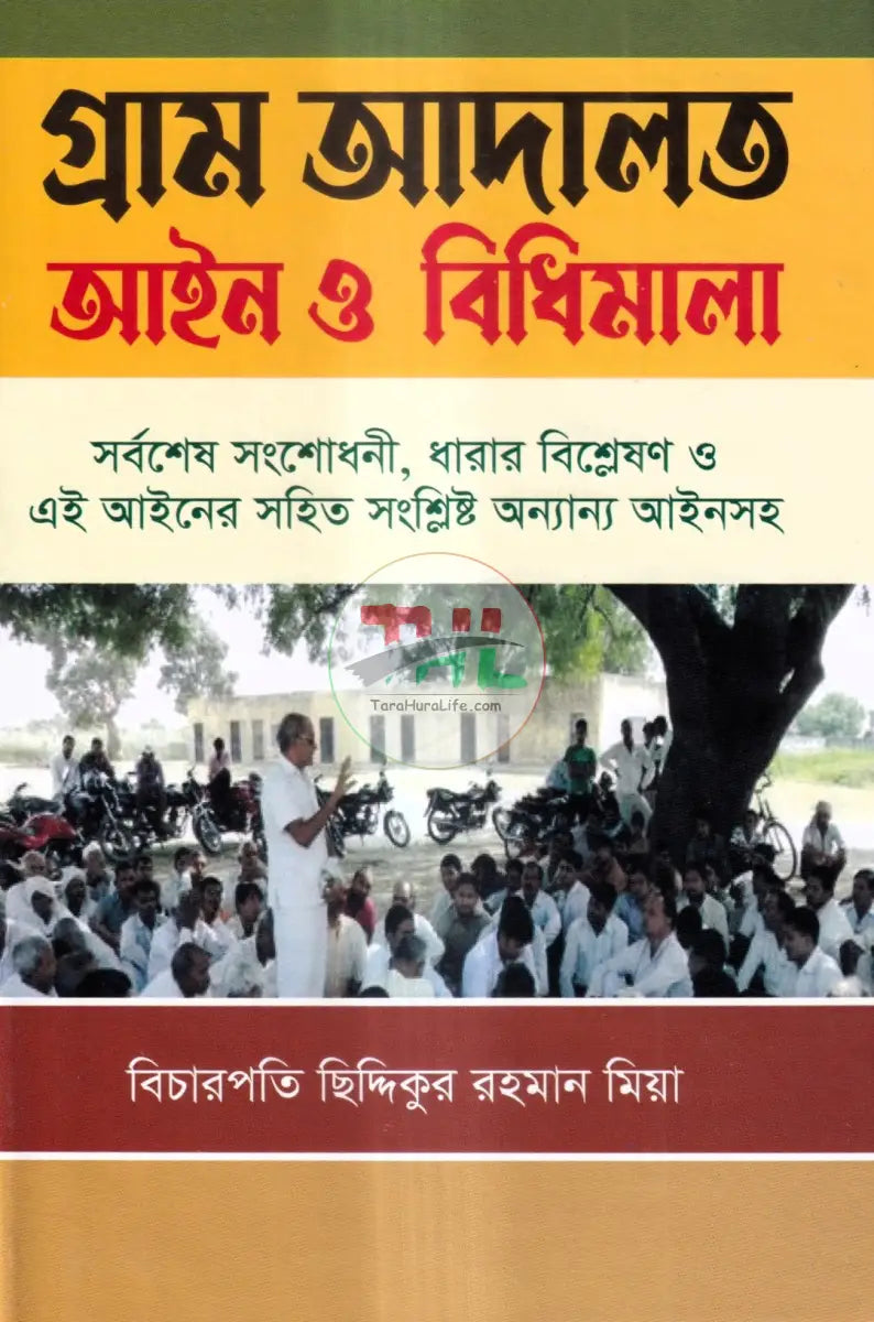 গ্রাম আদালত আইন ও বিধিমালা Law Books