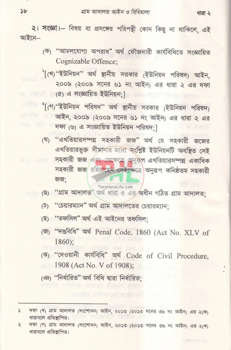 গ্রাম আদালত আইন ও বিধিমালা Law Books