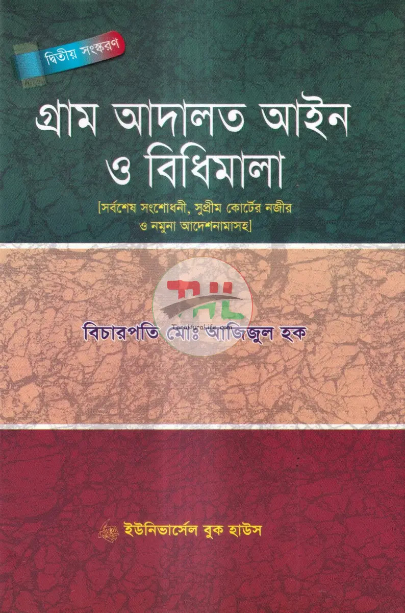 গ্রাম আদালত আইন ও বিধিমালা Law Books