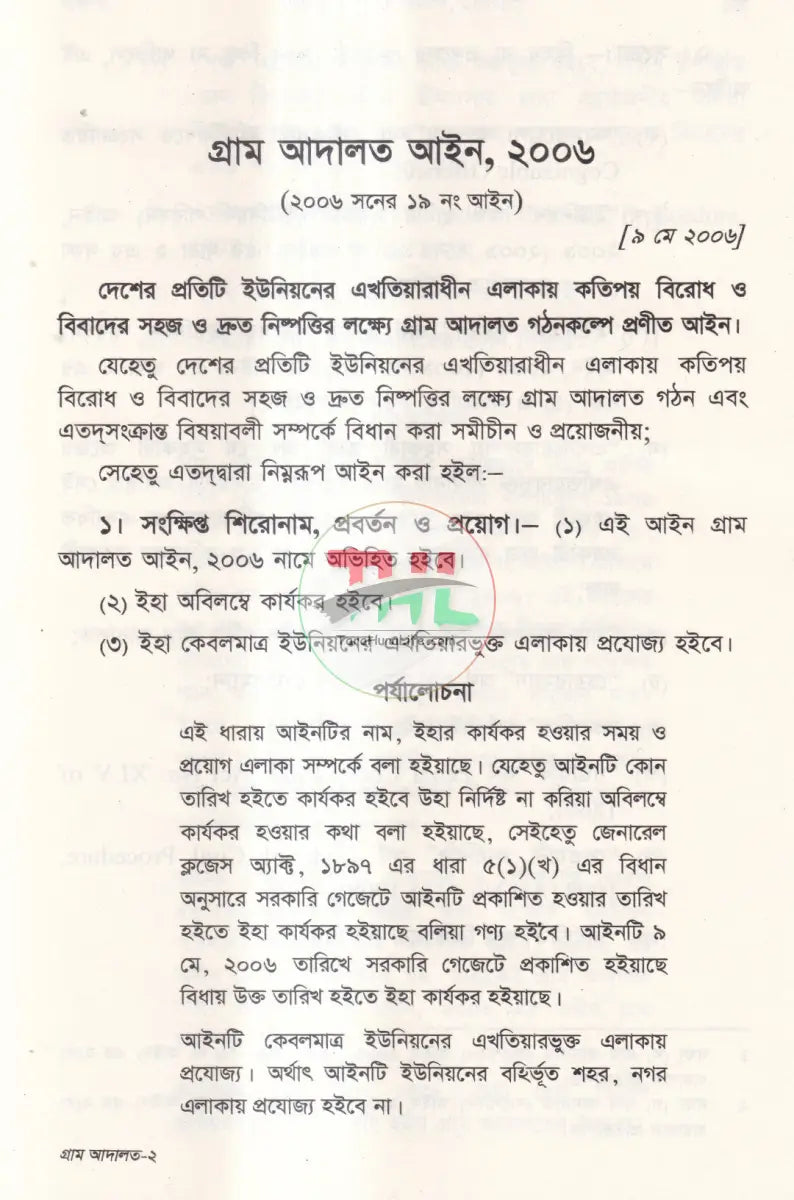 গ্রাম আদালত আইন ও বিধিমালা Law Books